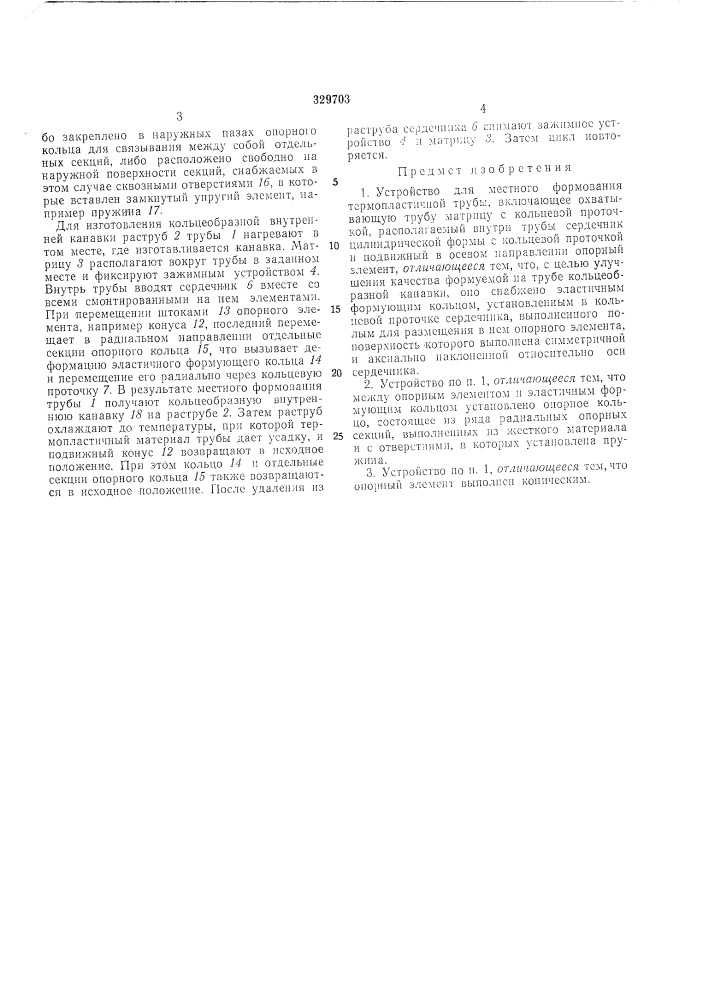Устройство для местного формования (патент 329703)