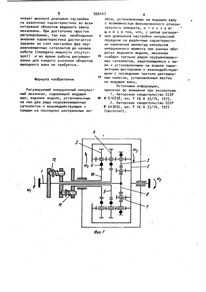 Регулируемый инерционный импульсный механизм (патент 926407)