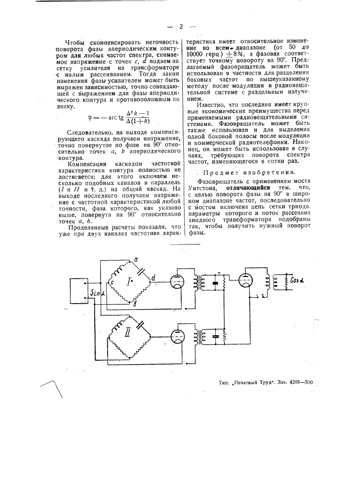 Фазовращатель (патент 47337)