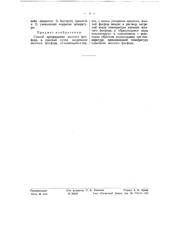 Способ превращения желтого фосфора в красный (патент 57929)