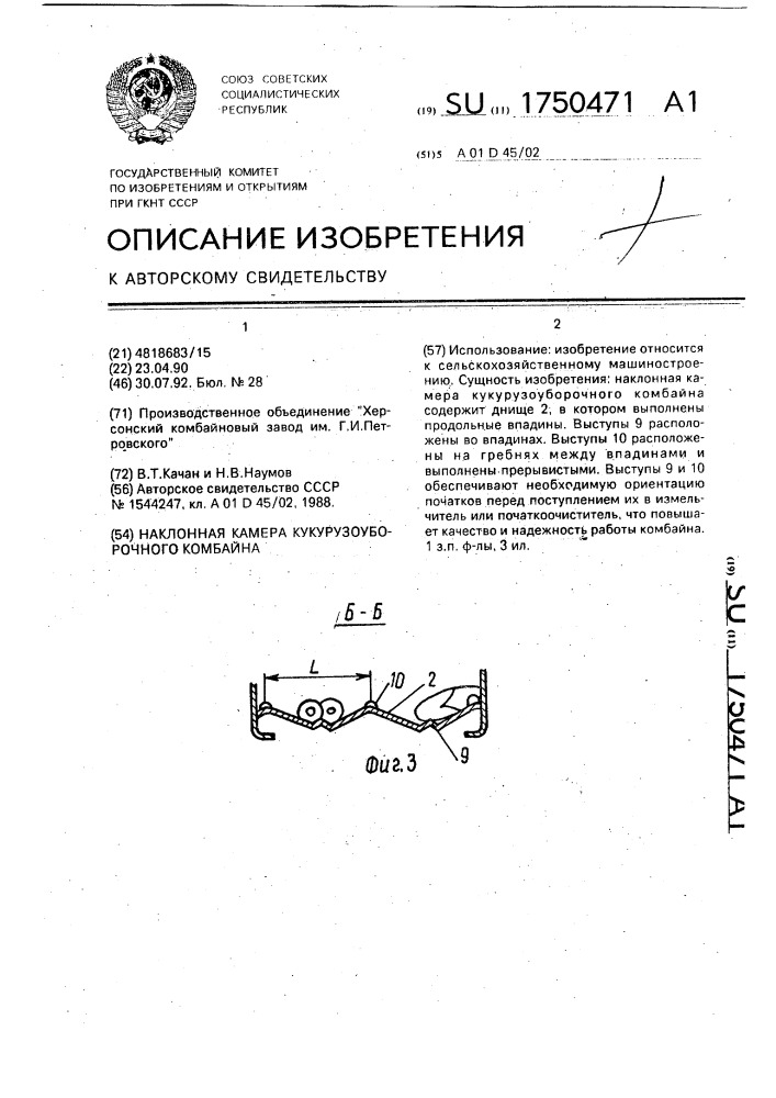 Наклонная камера кукурузоуборочного комбайна (патент 1750471)