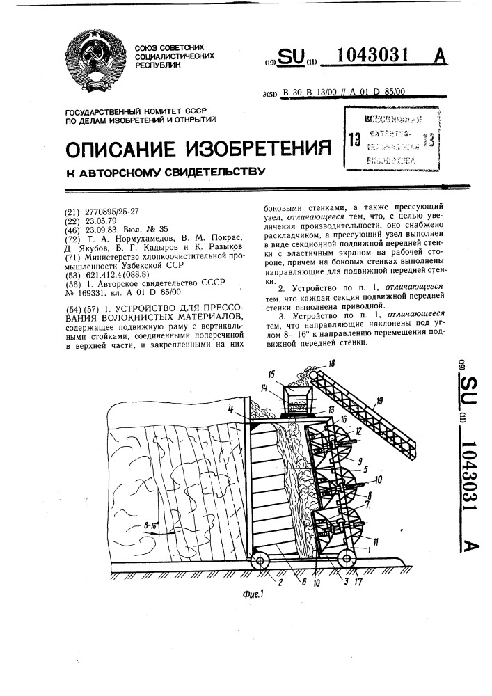 Устройство для прессования волокнистых материалов (патент 1043031)