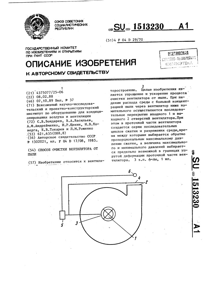 Способ очистки вентилятора от пыли (патент 1513230)