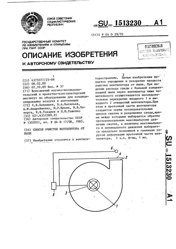 Способ очистки вентилятора от пыли (патент 1513230)