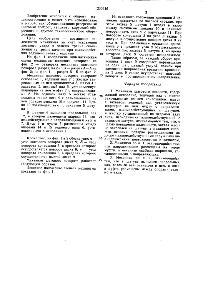 Механизм шагового поворота (патент 1260616)