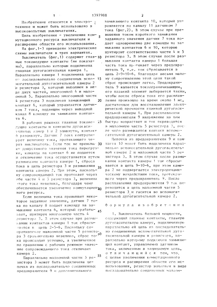 Выключатель большой мощности (патент 1397988)