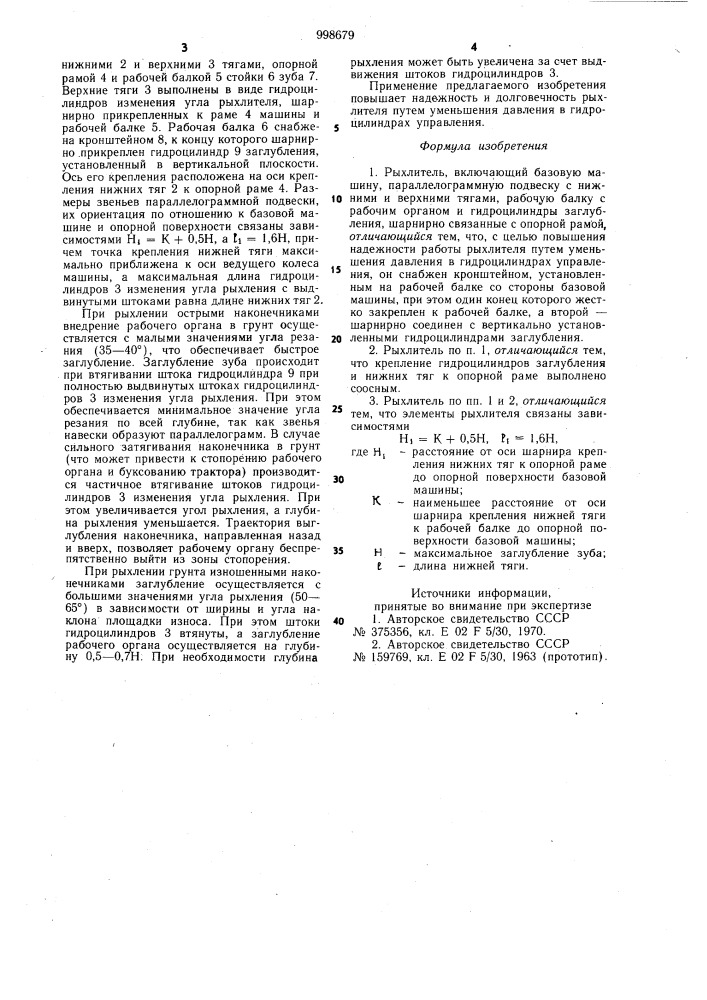 Рыхлитель (патент 998679)