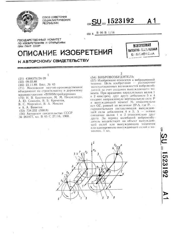 Вибровозбудитель (патент 1523192)