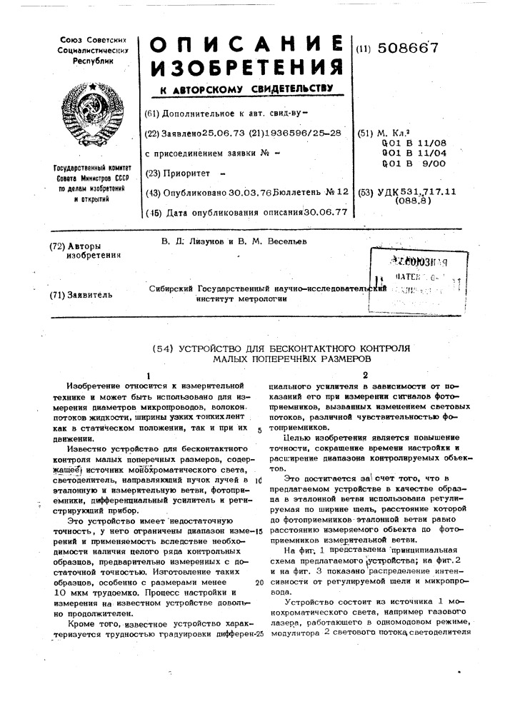 Устройство для бесконтактного кон-троля малых поперечных размеров (патент 508667)