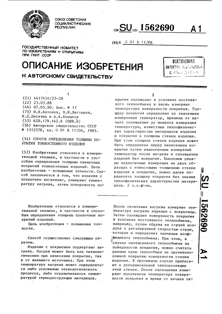 Способ определения толщины покрытия тонкостенного изделия (патент 1562690)
