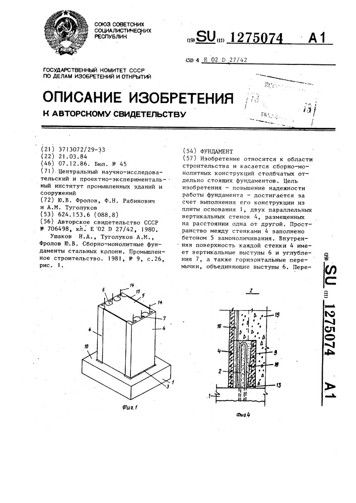 Фундамент (патент 1275074)