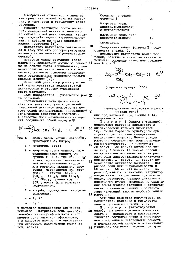 Регулятор роста растений (патент 1009268)