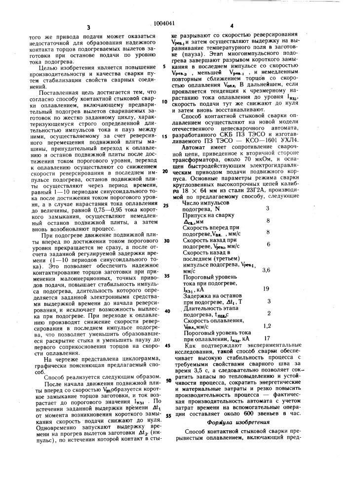 Способ контактной стыковой сварки прерывистым оплавлением (патент 1004041)