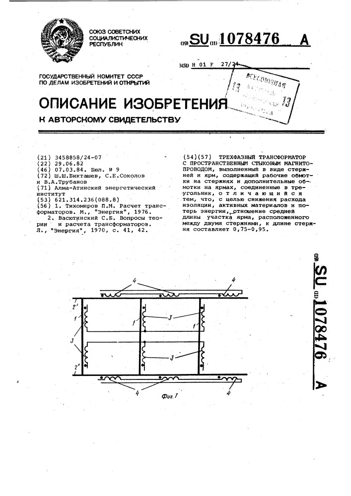 Трехфазный трансформатор с пространственным стыковым магнитопроводом (патент 1078476)