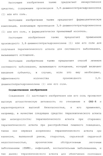 Производное 3, 8-диаминотетрагидрохинолина (патент 2482117)