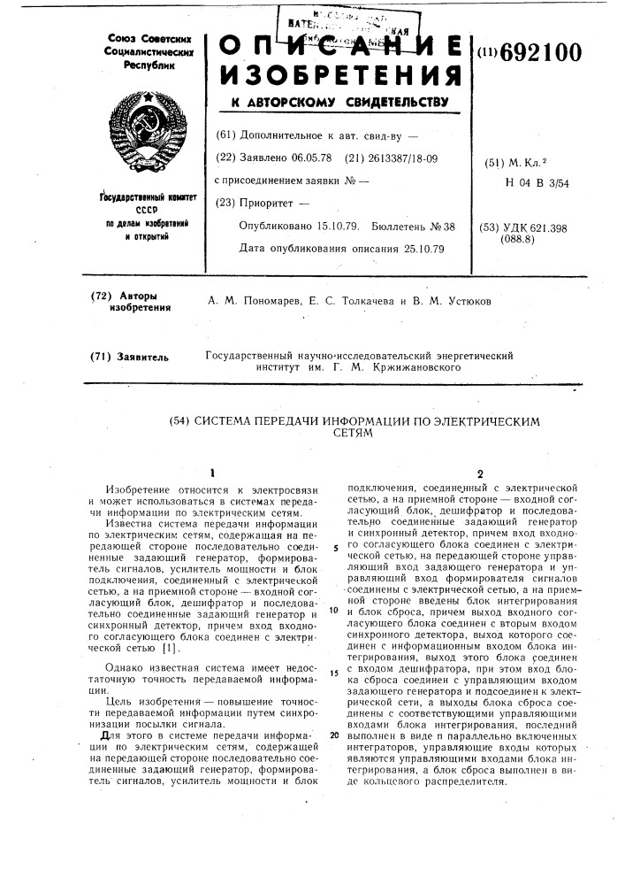 Система передачи информации по электрическим сетям (патент 692100)