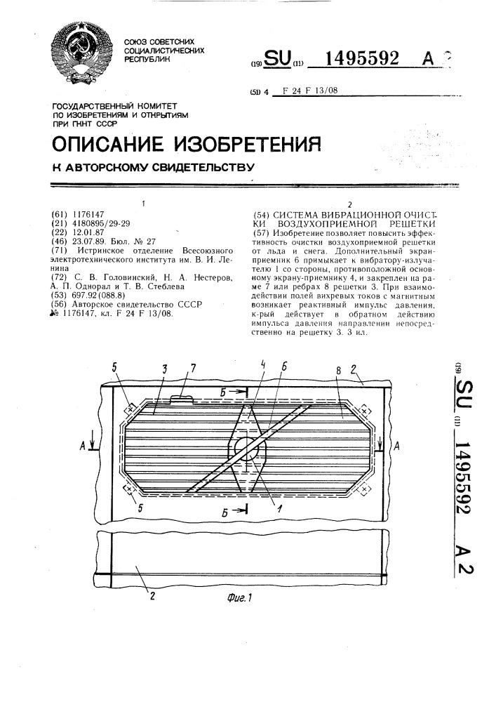 Система вибрационной очистки воздухоприемной решетки (патент 1495592)