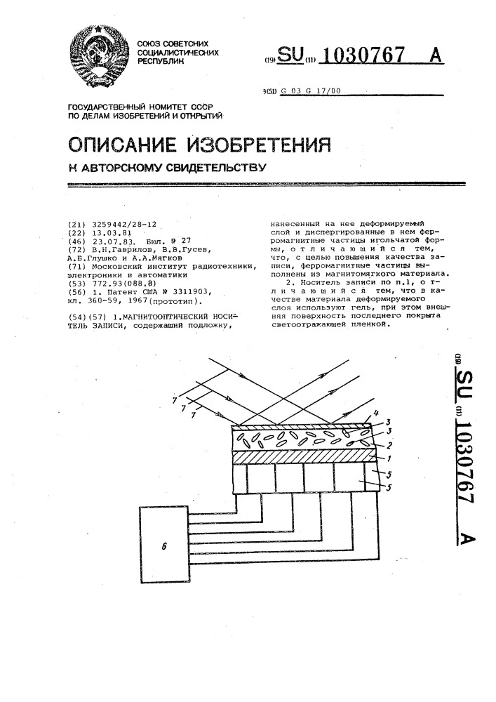 Магнито-оптический носитель записи (патент 1030767)