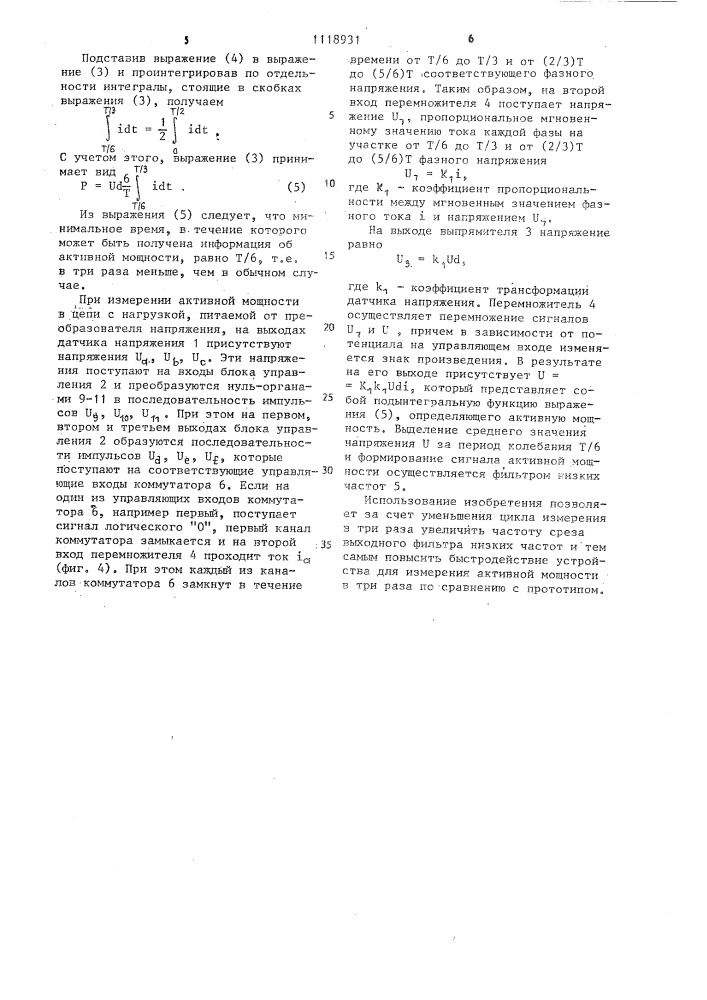Устройство для измерения активной мощности,потребляемой от трехфазного преобразователя напряжения (патент 1118931)