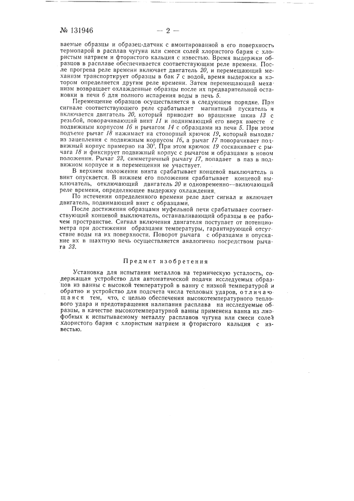 Установка для испытания металлов на термическую усталость (патент 131946)