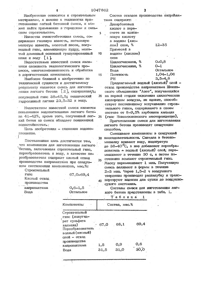 Композиция для изготовления легкого бетона (патент 1047862)