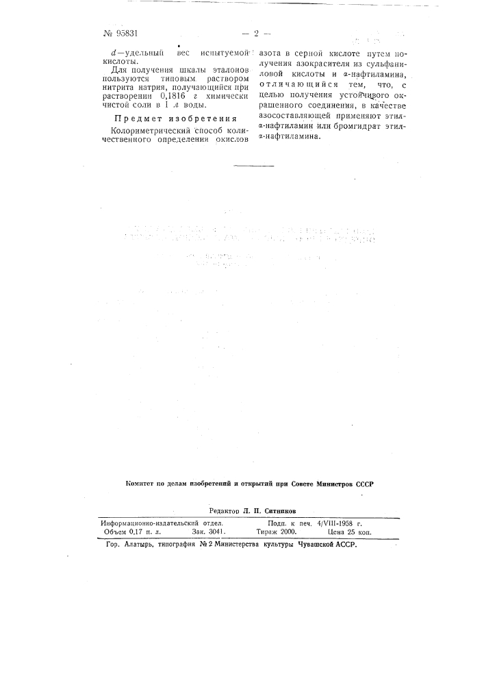 Колориметрический способ количественного определения окислов азота в серной кислоте (патент 95831)