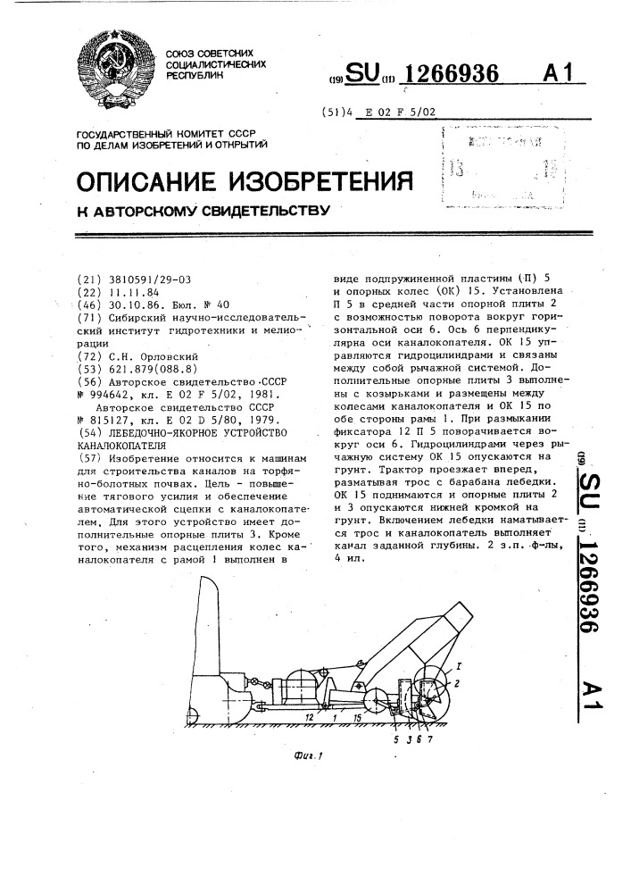 Лебедочно-якорное устройство каналокопателя (патент 1266936)