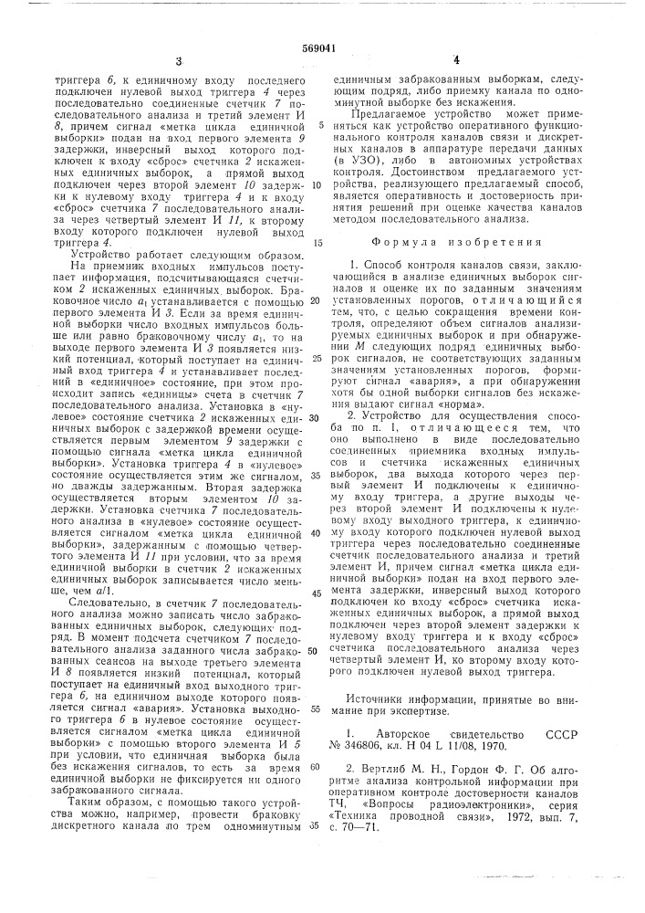 Способ контроля каналов связи и устройство для его осуществления (патент 569041)