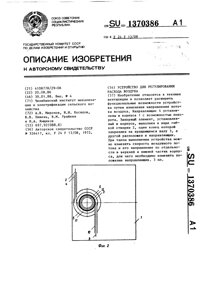 Устройство для регулирования расхода воздуха (патент 1370386)