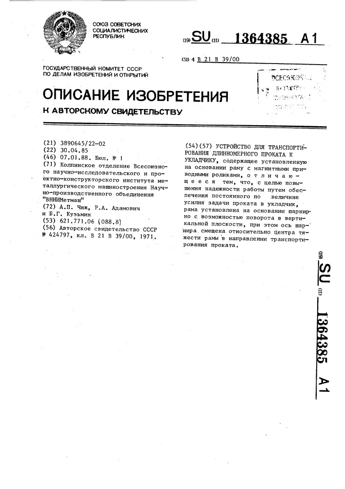 Устройство для транспортирования длинномерного проката к укладчику (патент 1364385)