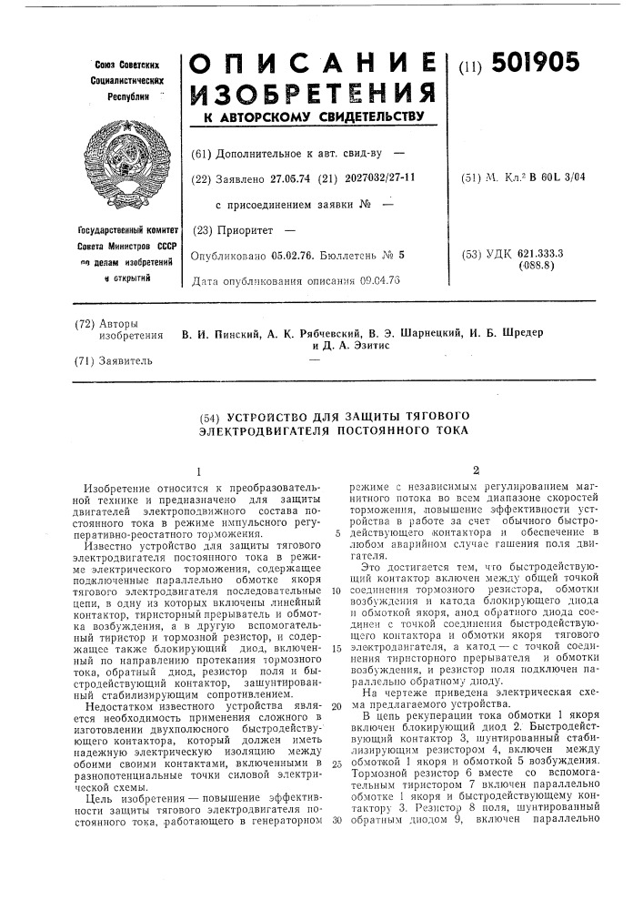 Устройство для защиты тягового электродвигателя постоянного тока (патент 501905)