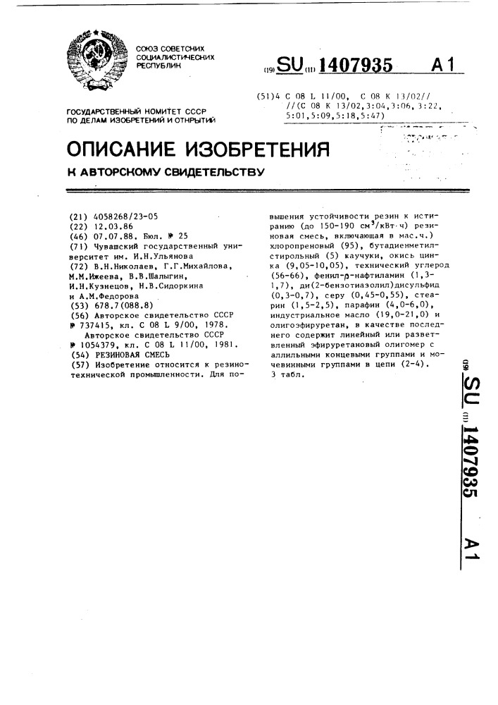 Резиновая смесь (патент 1407935)