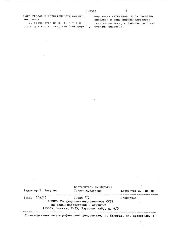 Устройство для измерения напряженности магнитного поля (патент 1390585)