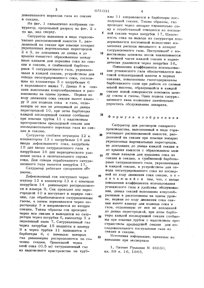 Сатуратор для растворов сахарного производства (патент 651031)