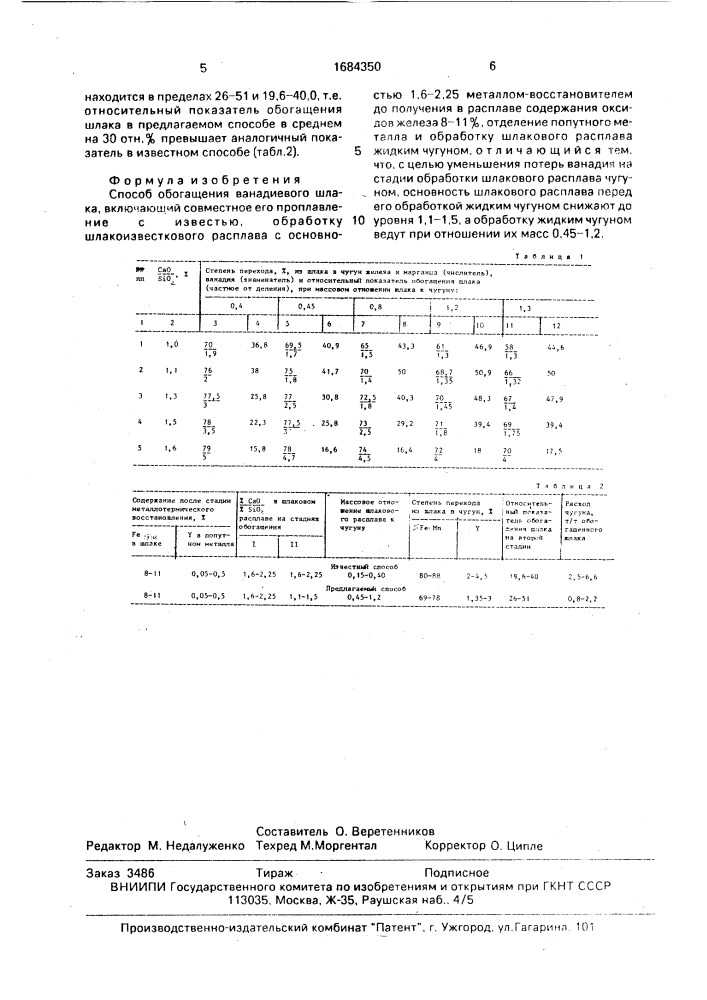 Способ обогащения ванадиевого шлака (патент 1684350)