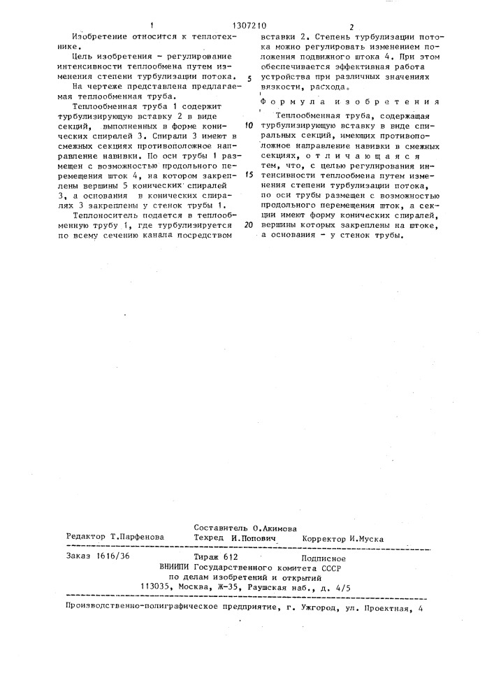 Теплообменная труба (патент 1307210)