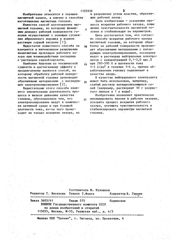 Способ вскрытия рабочего зазора магнитной головки (патент 1105936)