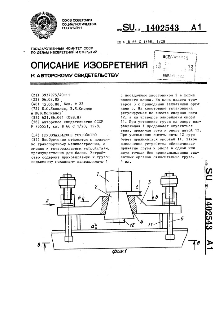 Грузозахватное устройство (патент 1402543)