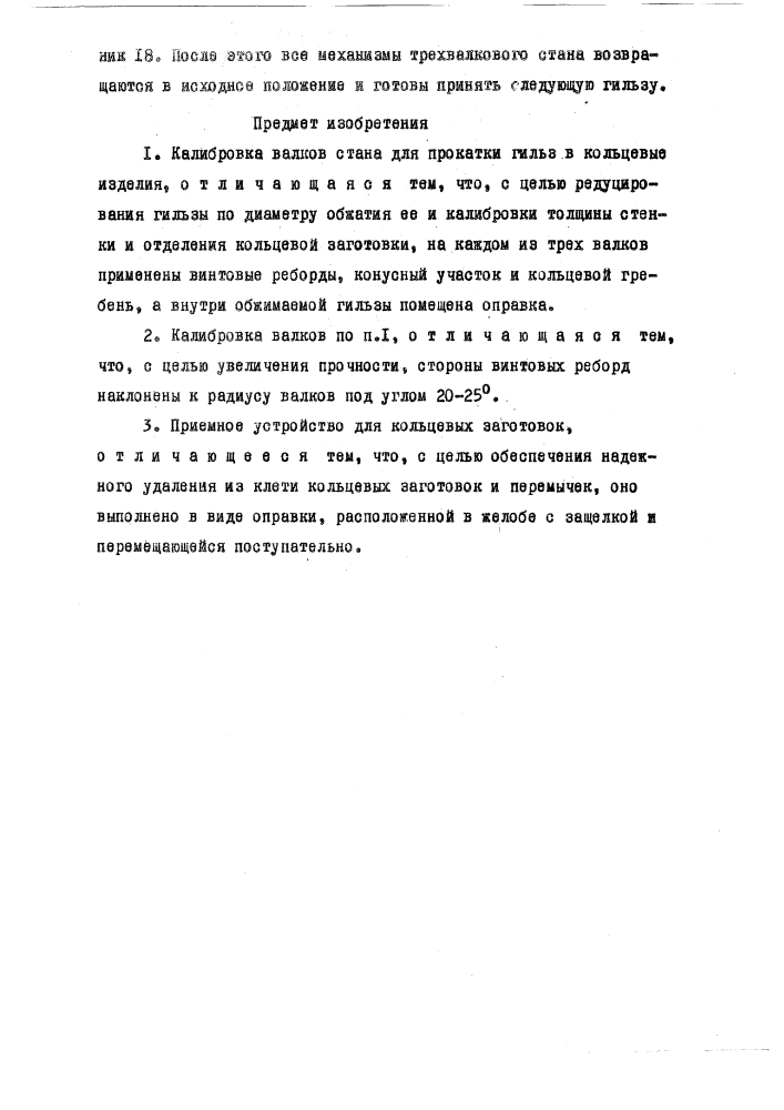 Кажбровка валков стана для пюкаткй гильз в кольцевые (патент 153266)