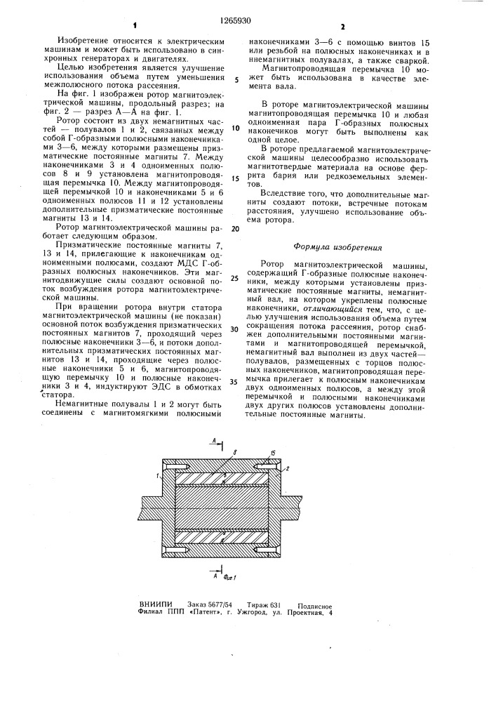 Ротор магнитоэлектрической машины (патент 1265930)