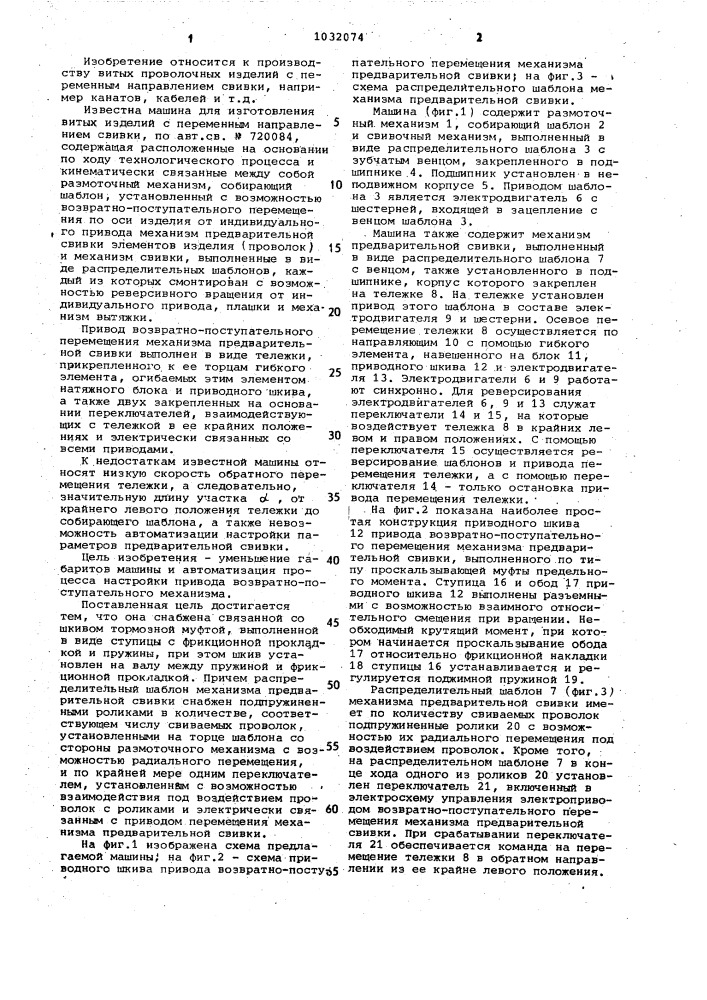 Машина для изготовления витых изделий с переменным направлением свивки (патент 1032074)
