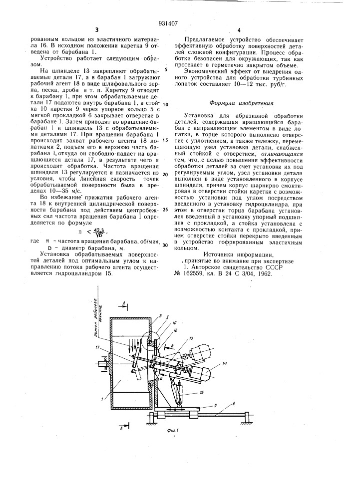 Установка для абразивной обработки деталей (патент 931407)