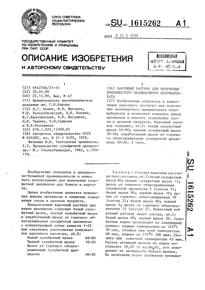 Варочный раствор для получения волокнистого целлюлозного полуфабриката (патент 1615262)