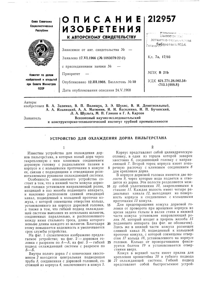 Устройство для охлаждения дорна пильгерстана (патент 212957)