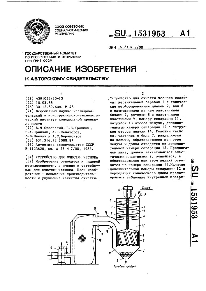 Устройство для очистки чеснока (патент 1531953)