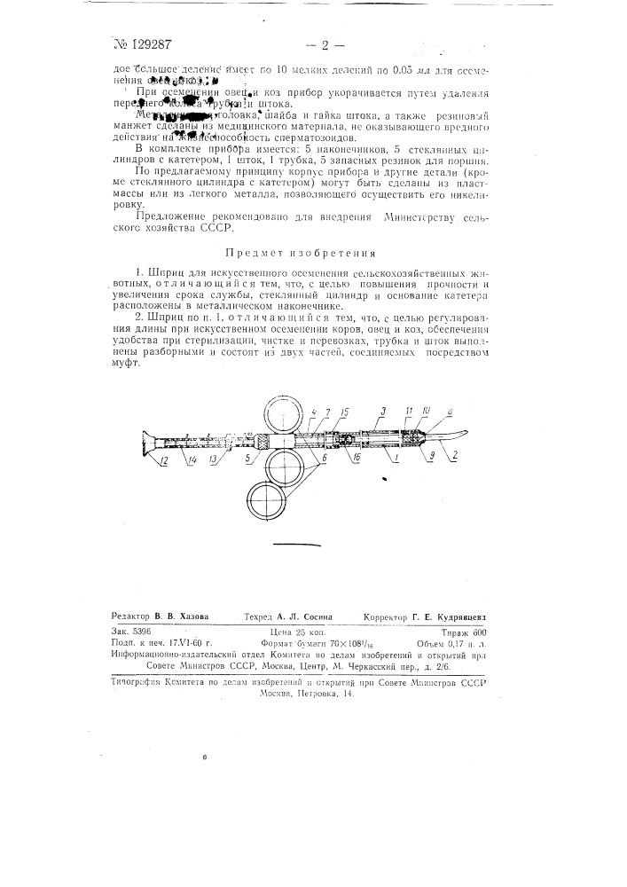 Шприц для искусственного осеменения сельскохозяйственных животных (патент 129287)