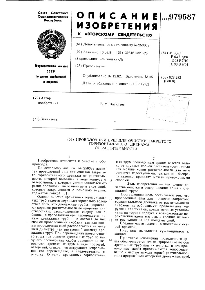 Проволочный ерш для очистки закрытого горизонтального дренажа от растительности (патент 979587)