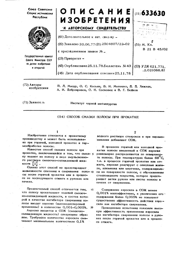 Способ смазки полосы при прокатке (патент 633630)