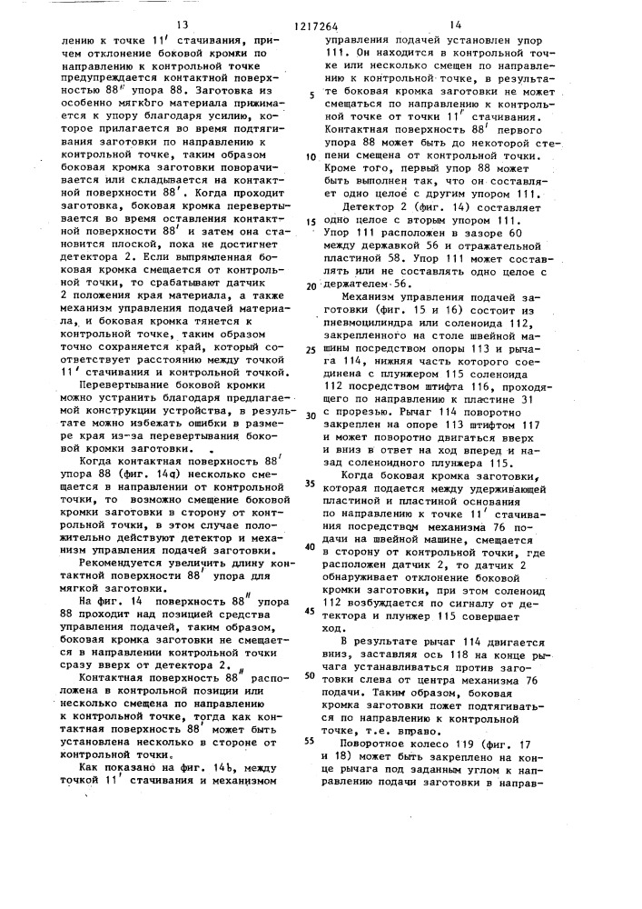 Автоматическая швейная машина (патент 1217264)