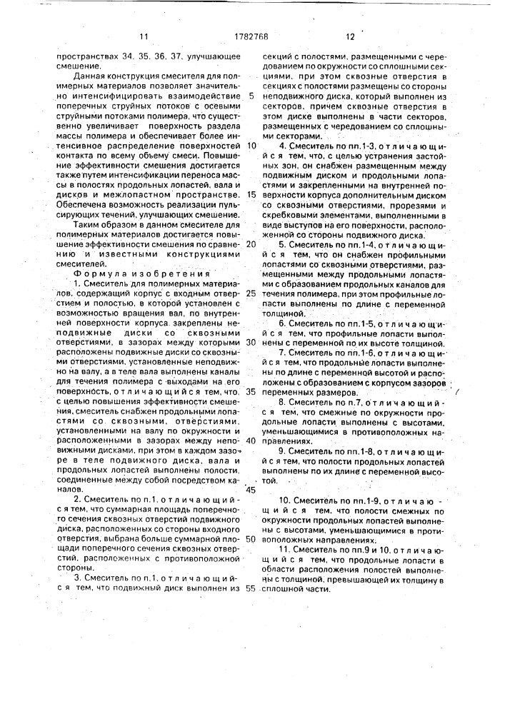 Смеситель для полимерных материалов (патент 1782768)
